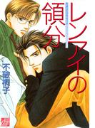 レンアイの領分(drapコミックス)