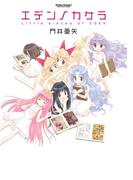 エデンノカケラ(アクションコミックス)