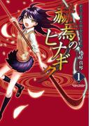 赫焉のヒナギク 1(アクションコミックス)