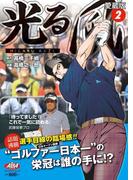 光る風（２）(アルバ プレミア漫画シリーズ)