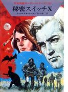 宇宙英雄ローダン・シリーズ　電子書籍版２３　秘密スイッチＸ(ハヤカワSF・ミステリebookセレクション)