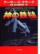 神の鉄槌(ハヤカワSF・ミステリebookセレクション)
