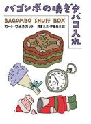 バゴンボの嗅ぎタバコ入れ(ハヤカワSF・ミステリebookセレクション)