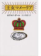 王女マメーリア(ハヤカワSF・ミステリebookセレクション)