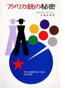 アメリカ銃の秘密(ハヤカワSF・ミステリebookセレクション)