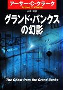 グランド・バンクスの幻影(ハヤカワSF・ミステリebookセレクション)
