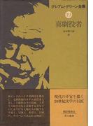 喜劇役者(ハヤカワSF・ミステリebookセレクション)