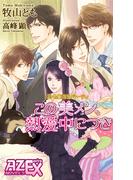 美・MENSパーティ「この美メン、熱愛中につき」(アズ・ノベルズextra)