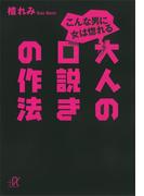 こんな男に女は惚れる　大人の口説きの作法(講談社＋α文庫)
