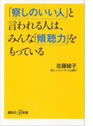 「察しのいい人」と言われる人は、みんな「傾聴力」をもっている(講談社＋α新書)