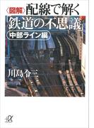 〈図解〉配線で解く「鉄道の不思議」　中部ライン編(講談社＋α文庫)