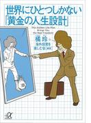 世界にひとつしかない「黄金の人生設計」(講談社＋α文庫)