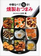 中華なべで１５分！　燻製おつまみ(講談社のお料理ＢＯＯＫ)