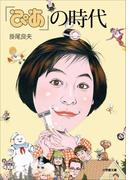 『ぴあ』の時代