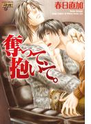 奪って、抱いて