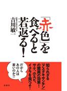 「赤色」を食べると若返る！(扶桑社ＢＯＯＫＳ)
