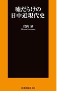 嘘だらけの日中近現代史(ＳＰＡ！ＢＯＯＫＳ新書)