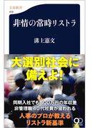 非情の常時リストラ(文春新書)