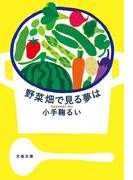野菜畑で見る夢は(文春文庫)