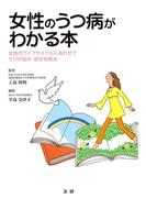 女性のうつ病がわかる本 : 女性のライフサイクルにあわせてうつの悩み・症状を解決