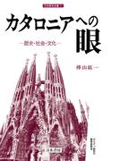 カタロニアへの眼　歴史・社会・文化(刀水歴史全書)
