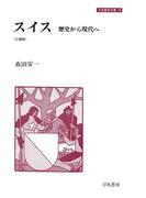 スイス　歴史から現代へ ［三補版］(刀水歴史全書)