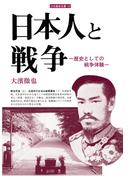 日本人と戦争　歴史としての戦争体験(刀水歴史全書)