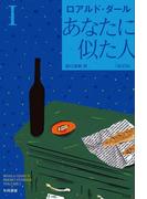 あなたに似た人〔新訳版〕　I