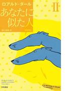 あなたに似た人〔新訳版〕　II
