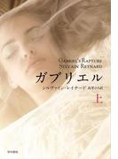 ガブリエル （上）