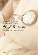 ガブリエル （下）