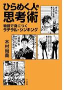 ひらめく人の思考術 物語で身につくラテラル・シンキング
