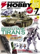 電撃ホビーマガジンbis 2013年7月号(電撃ホビーマガジンbis)