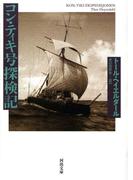 コン・ティキ号探検記