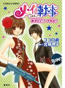 小説版　メイちゃんの執事３　香港炎上!?　大脱出!!【イラストつき】(コバルト文庫)