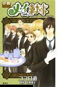 メイちゃんの執事　アナザー・ティータイム【小説オリジナルストーリー】(コバルト文庫)