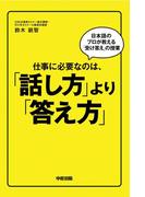 仕事に必要なのは、「話し方」より「答え方」(中経出版)