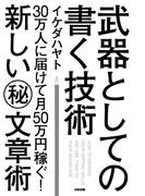 武器としての書く技術(中経出版)