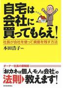 自宅は会社に買ってもらえ！