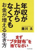 年収が上がらなくてもお金が増える生き方