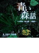 青い森話～八甲田・奥入瀬・十和田～