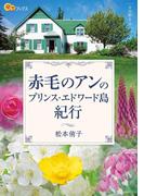 赤毛のアンのプリンス・エドワード島紀行