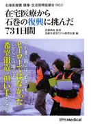 在宅医療から石巻の復興に挑んだ７３１日間