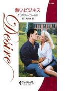 熱いビジネス(ハーレクイン・ディザイア)