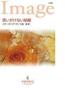 思いがけない結婚(ハーレクイン・イマージュ)