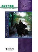 黒騎士の素顔(シルエット・ラブストリーム)