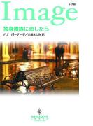 独身貴族に恋したら(ハーレクイン・イマージュ)