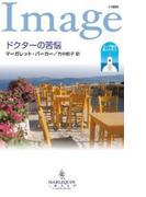 ドクターの苦悩(ハーレクイン・イマージュ)