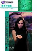 導きの指輪(シルエット・ラブストリーム)