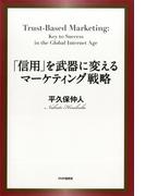 「信用」を武器に変えるマーケティング戦略